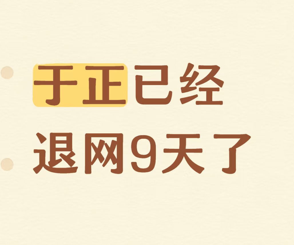 于正已经退网9天了？？ ​​​