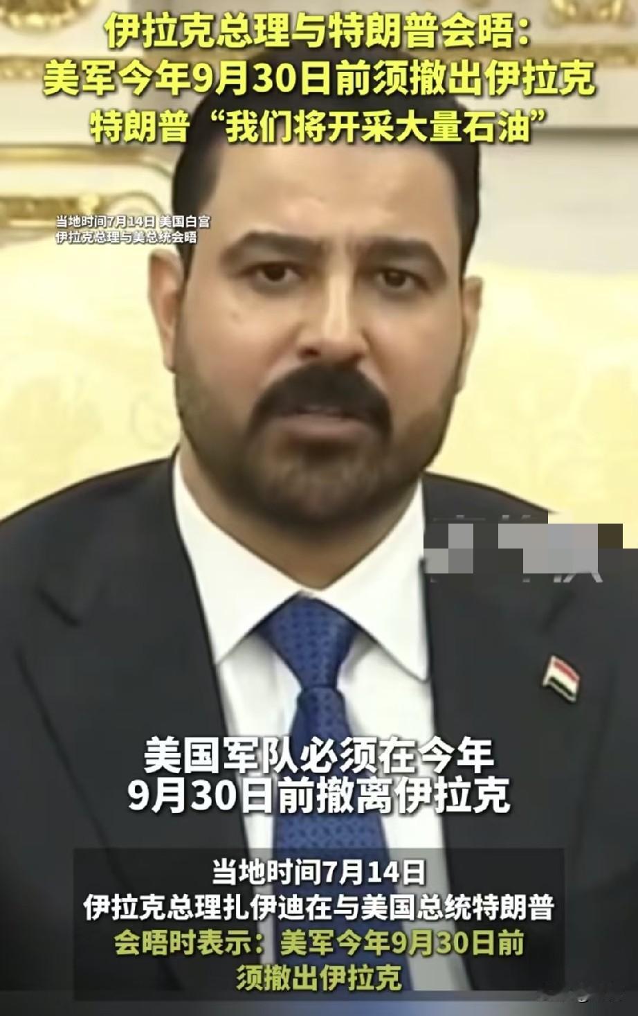 伊拉克总理苏达尼日前再次敦促美国撤军。美国为何败走伊拉克？根子在于拿错了“药方”