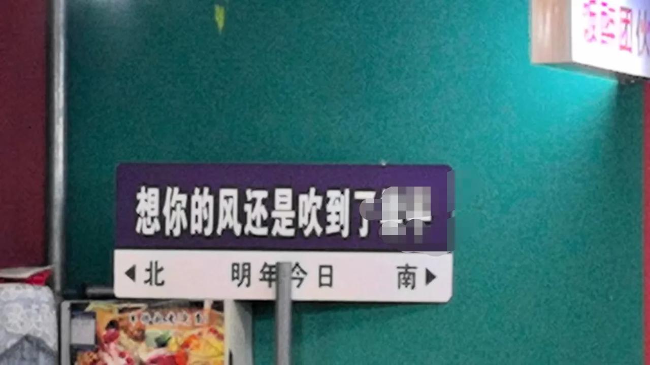 这小餐馆玩高雅，在墙上整不少怪怪的标语。其中一幅主标是“想你的风还是吹到了××”