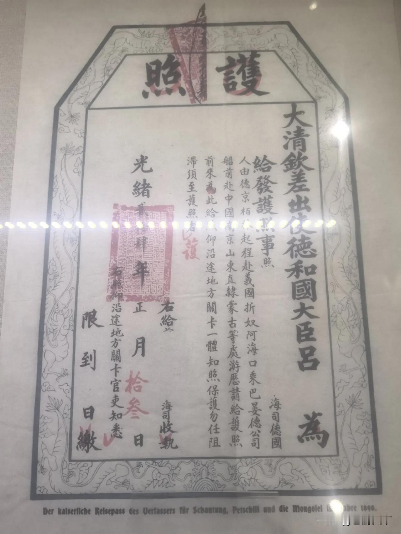 清朝外交官护照