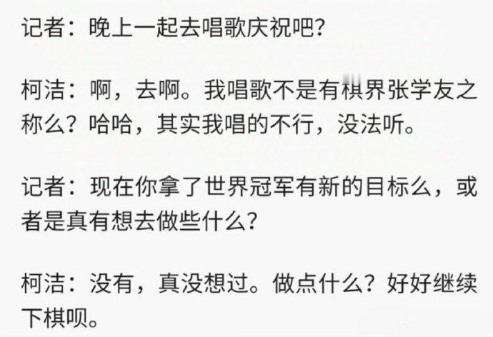 2015年的柯洁采访：没有，真没想过。做点什么？好好继续下棋呗2018年9月柯洁