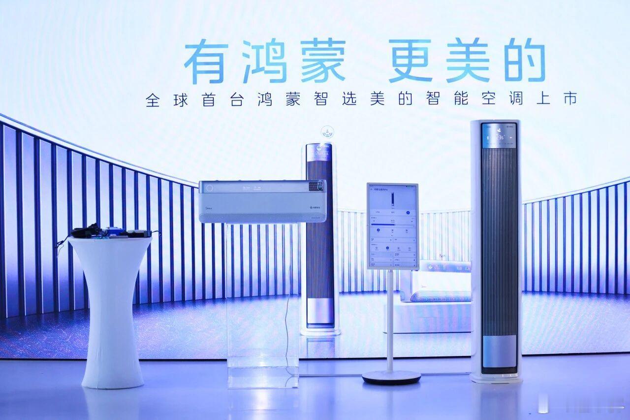 全球首台！鸿蒙智选美的智能空调上市！有鸿蒙，更美的！ 美的已有 30 余品类、上