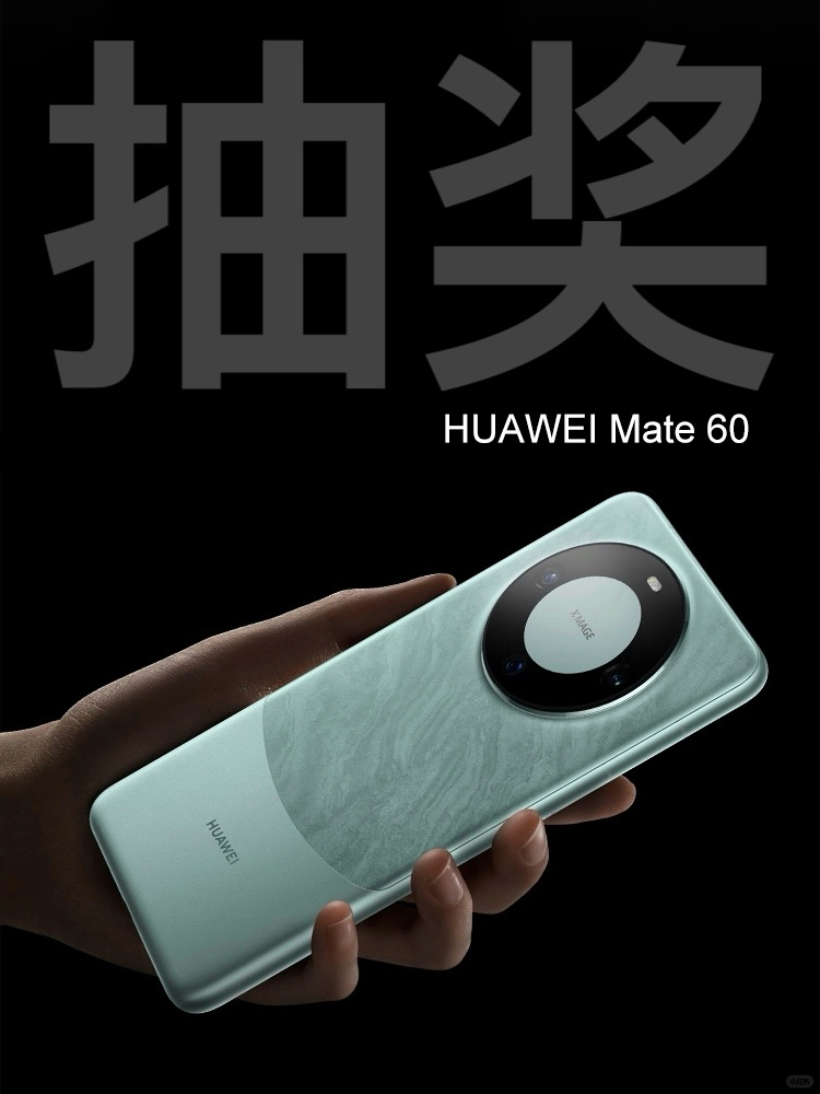 抽奖【华为Mate 60】📱 第三轮