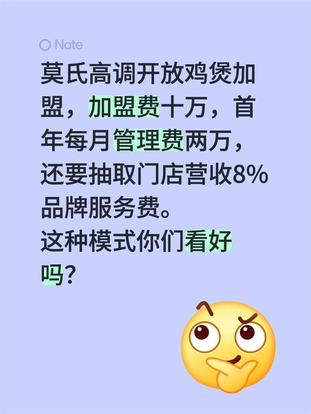 鸡煲加盟？这模式你看好吗？莫氏高调开放鸡煲加盟，加盟费十万，首年每月管理费两万，