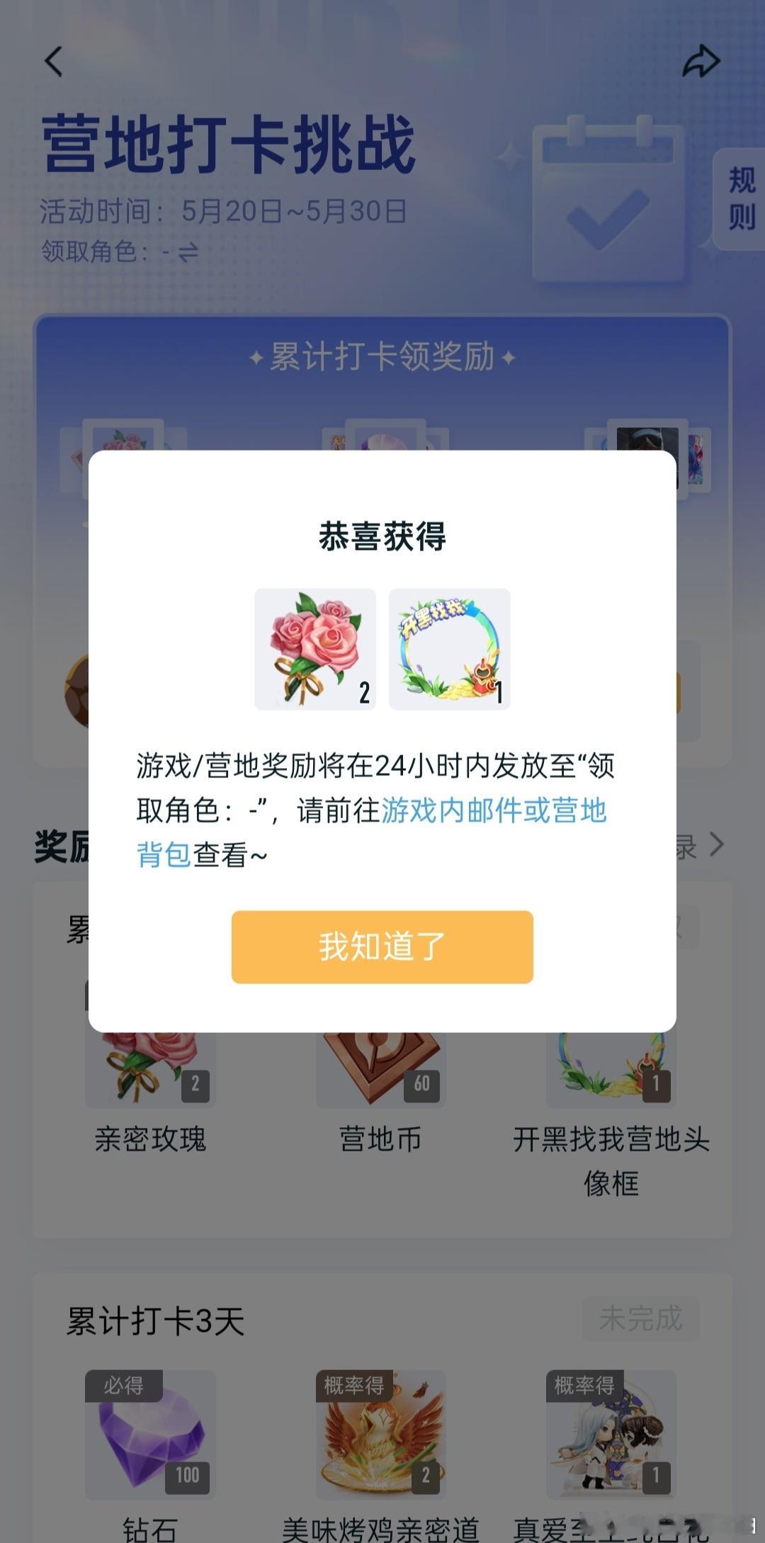营地打卡挑战最后一天首次打卡必得两朵玫瑰，概率得营地头像框营地-我-每日福利王者