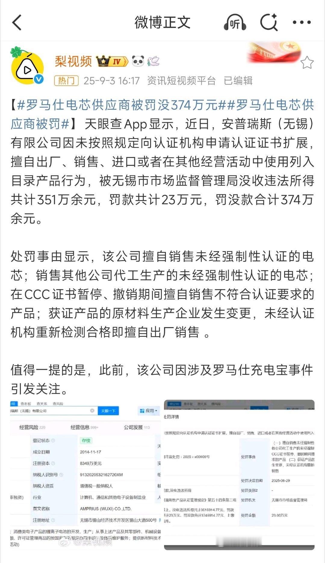 罗马仕电芯供应商被罚没374万充电宝安全无小事！安普瑞斯擅自销售未认证电芯，罚没