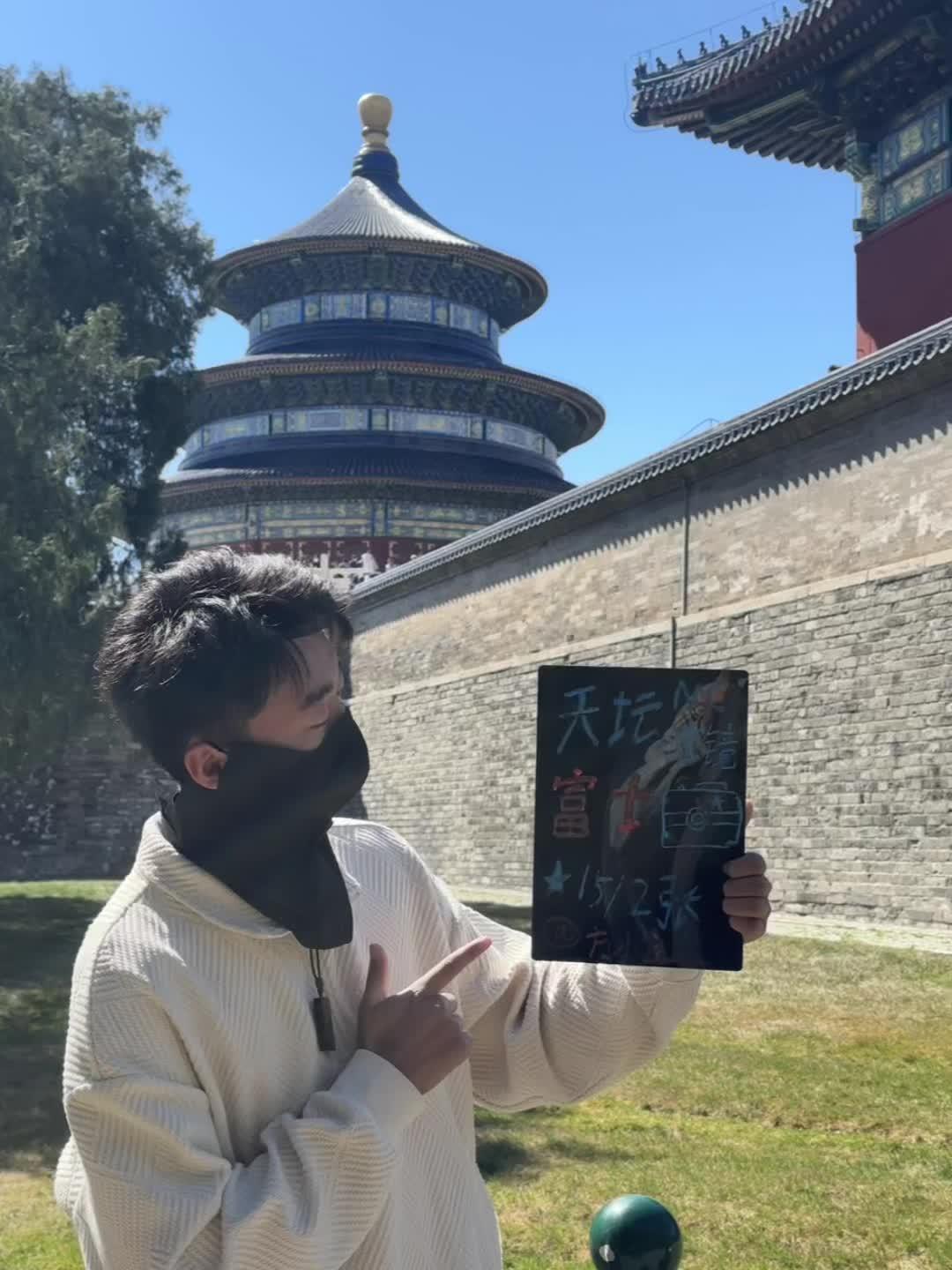 粉丝福利，现在景区15两张就可以天坛拍照了！ 十五俩张粉丝关注送一张...