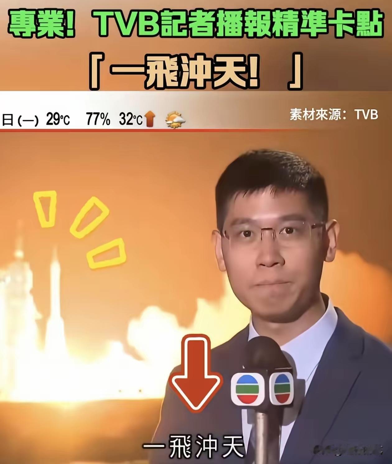 日前在酒泉发射的神州二十三号，香港很多媒体现场直播，其中这位TVB记者的专业卡点