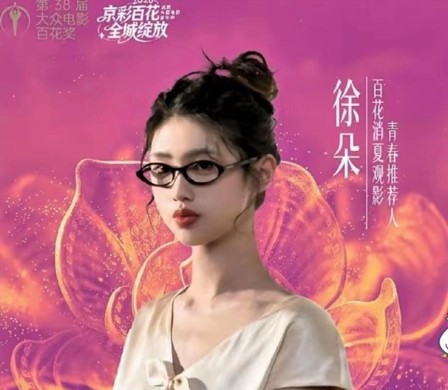 徐朵亮相百花奖，重点不在脸而在布局。家里规划清醒，不让她硬当演员，而是从底层打磨