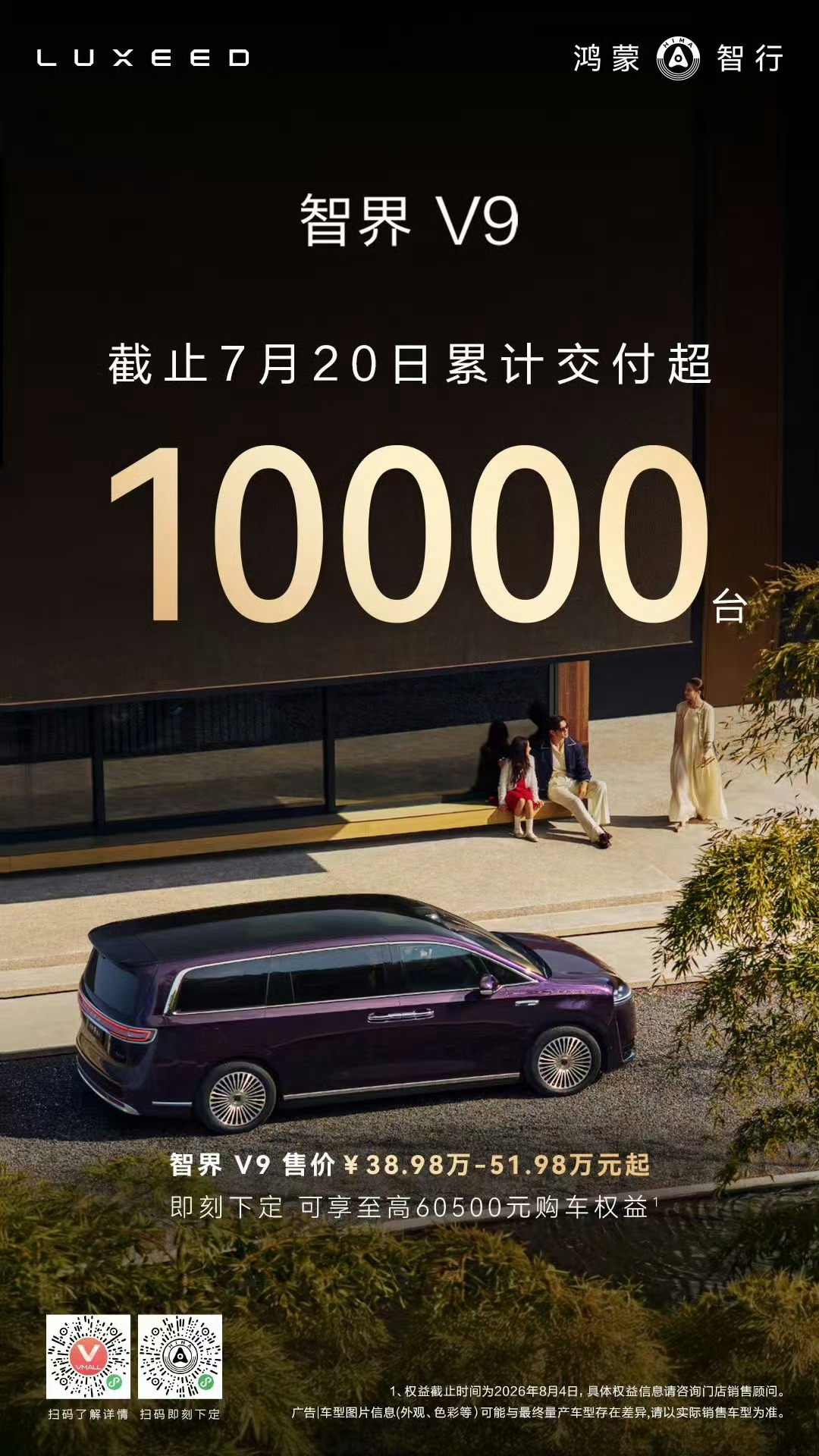 【智界 V9 累计交付突破 10000 台，号称“新能源 MPV 最快破万”】智