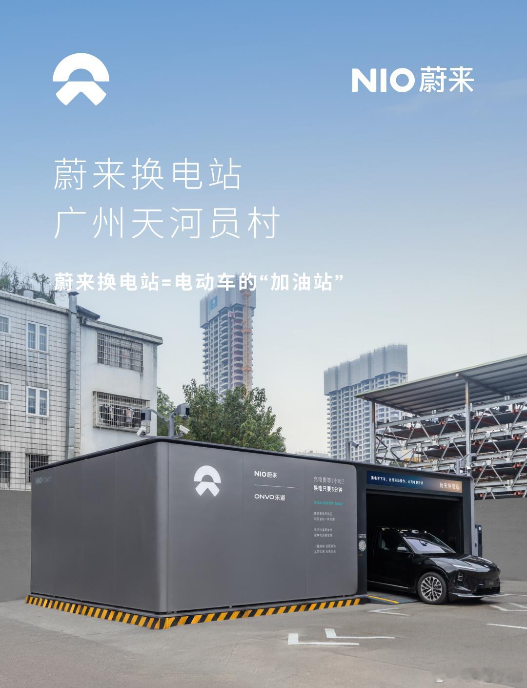 换电站是电动车的加油站蔚来换电站 | 广州天河员村 上线周边3公里覆盖6大核心商