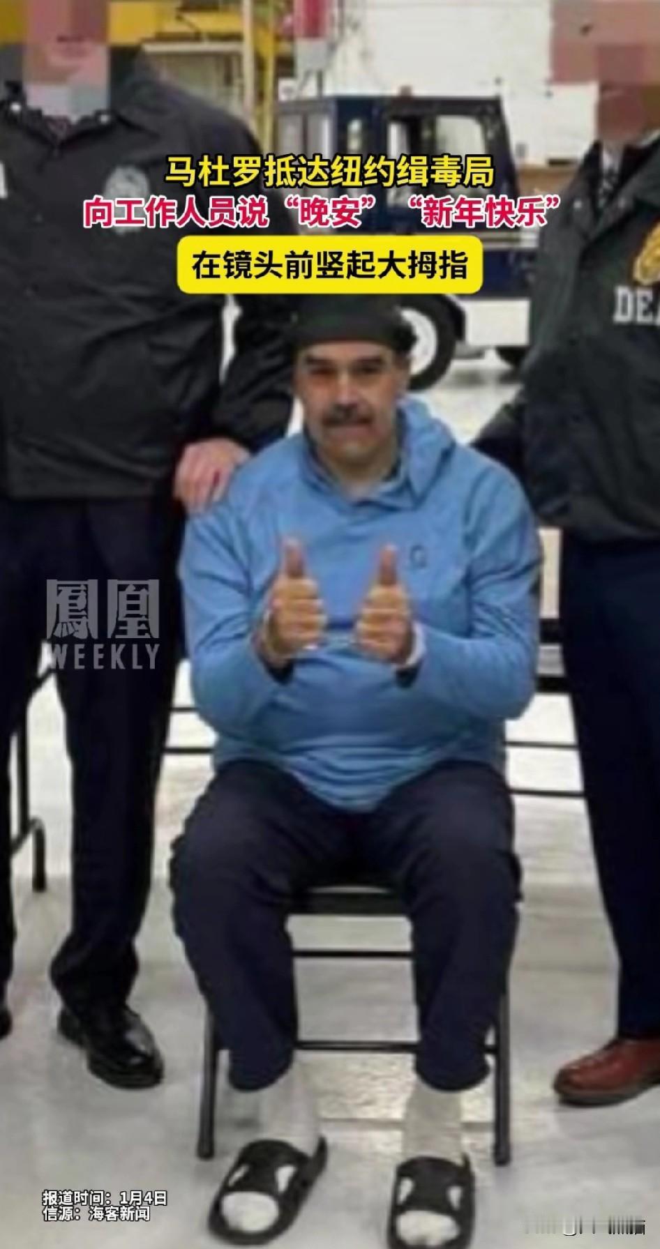 美国可以选择很多种方法，但是捉人这一招并不高明。
以为把马杜罗捉走了就能控制整个