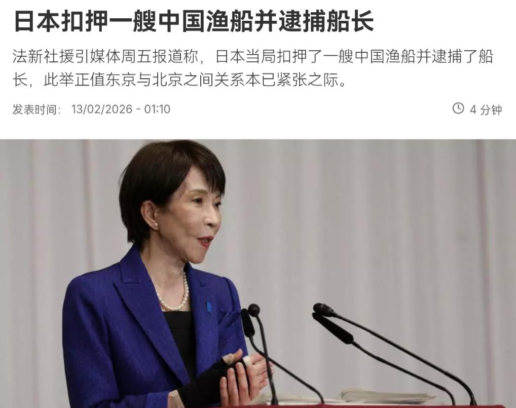 非常嚣张！日本对中国渔船进行扣押，并逮捕船长！2月13日，根据法新社报道，法媒称