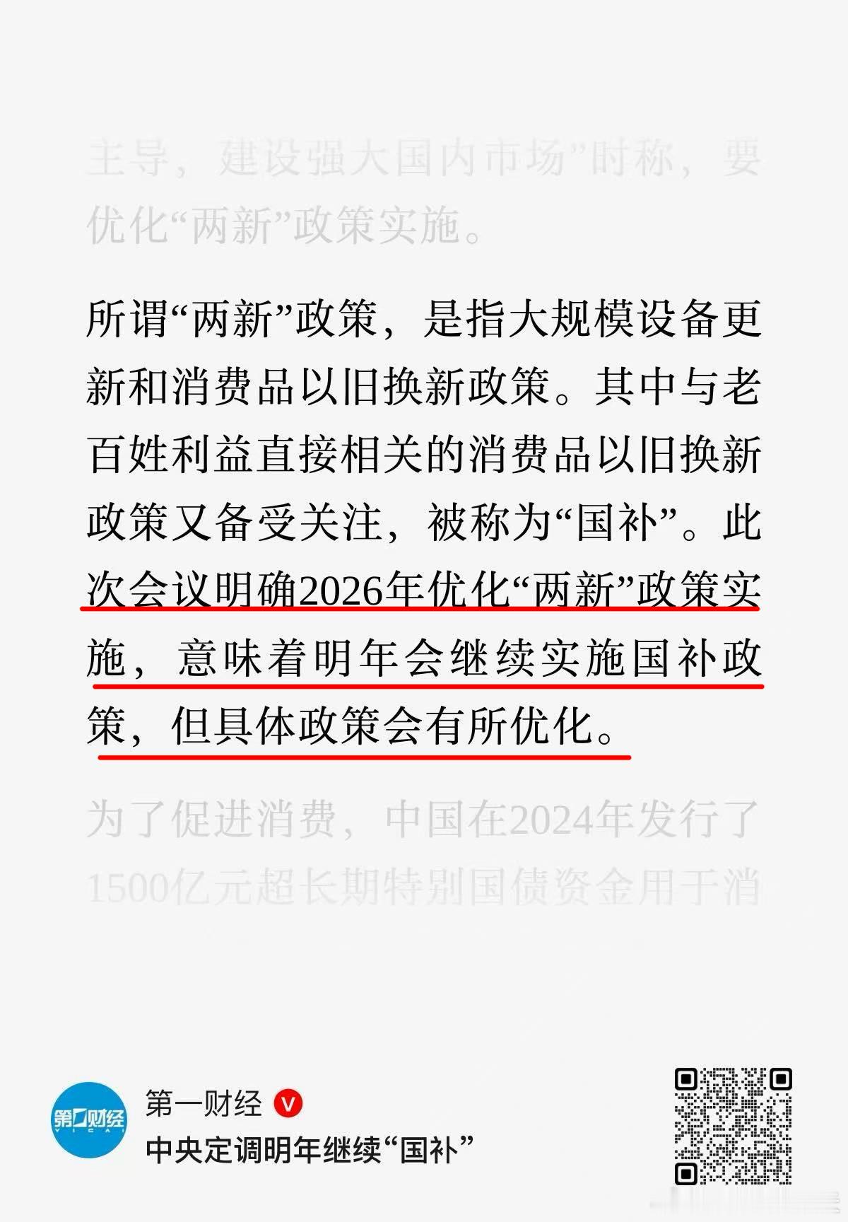 定了，消费国补明年继续！而且金额相比2025年，大概率会适度增加（图2）汽车作为