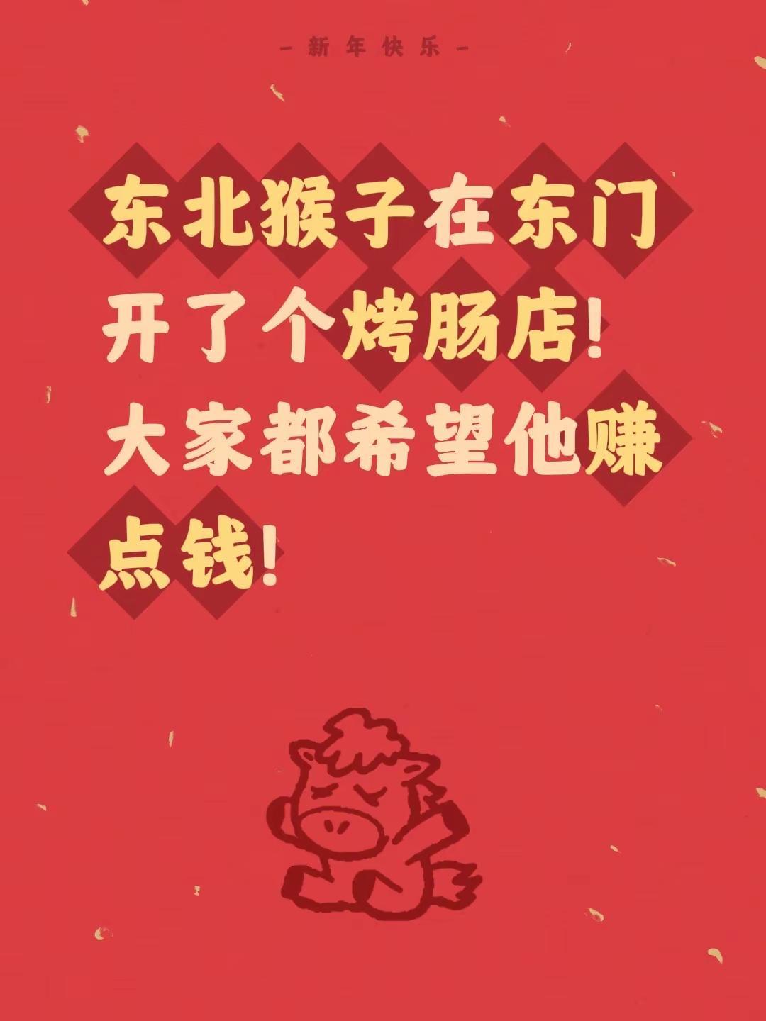 东北猴子在东门开了个烤肠店！大家都希望他赚点钱！雪饼猴王铁柱 卖烤肠