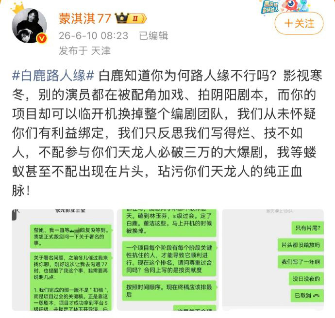 蒙淇淇说白鹿临开机换编剧编剧蒙淇淇发文控诉：自己团队熬了一年写的剧本，是项目拿到