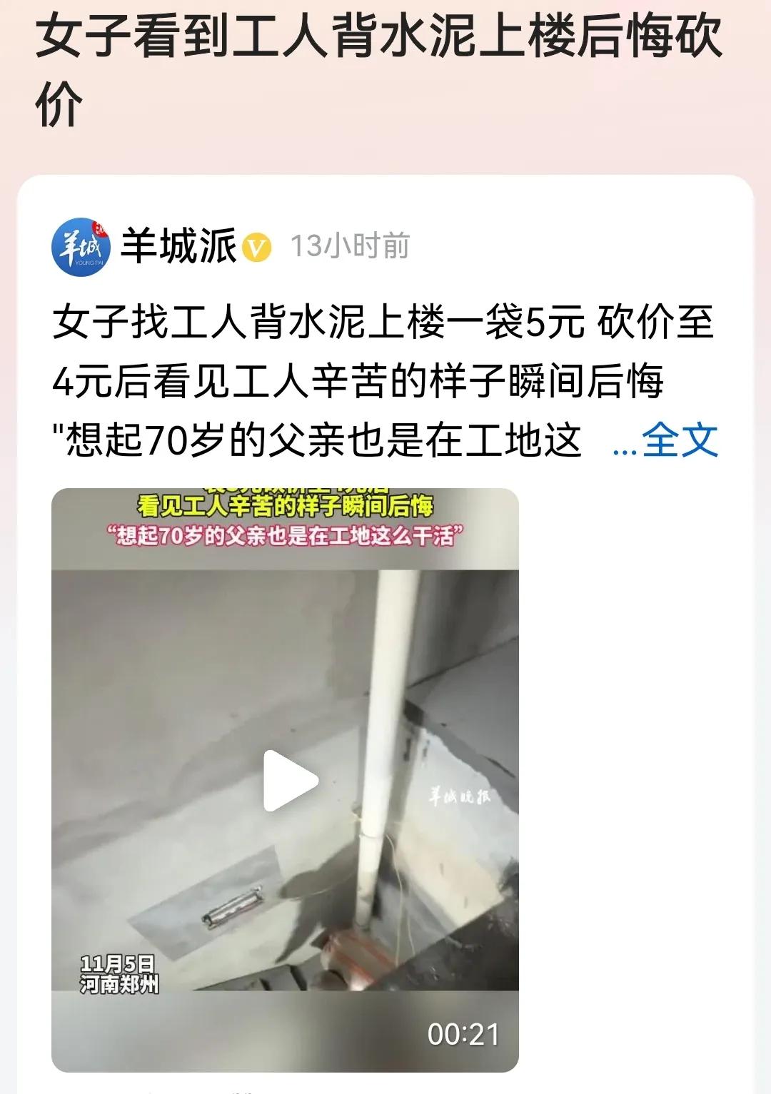 #女子看到工人背水泥上楼后悔砍价#
看过报道评几句，正所谓：
未见他人苦，
怎知