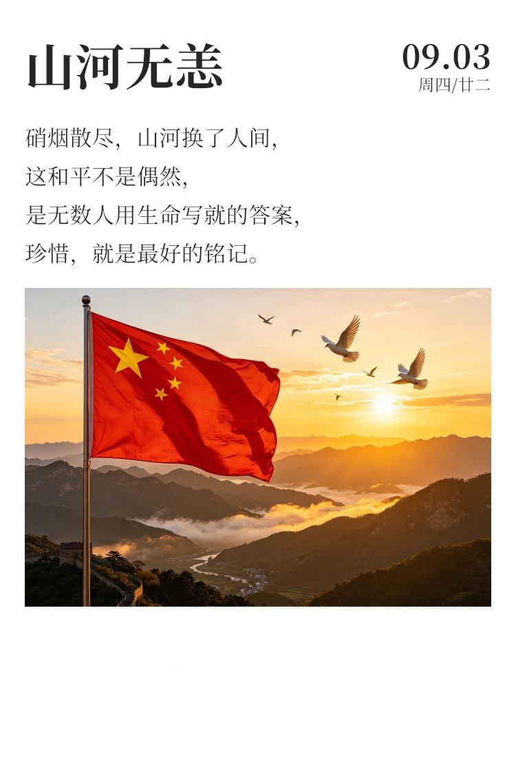 早安[超话] ☀️每天早起打卡 今天是中国人民抗日战争胜利81周年纪念日。硝烟散