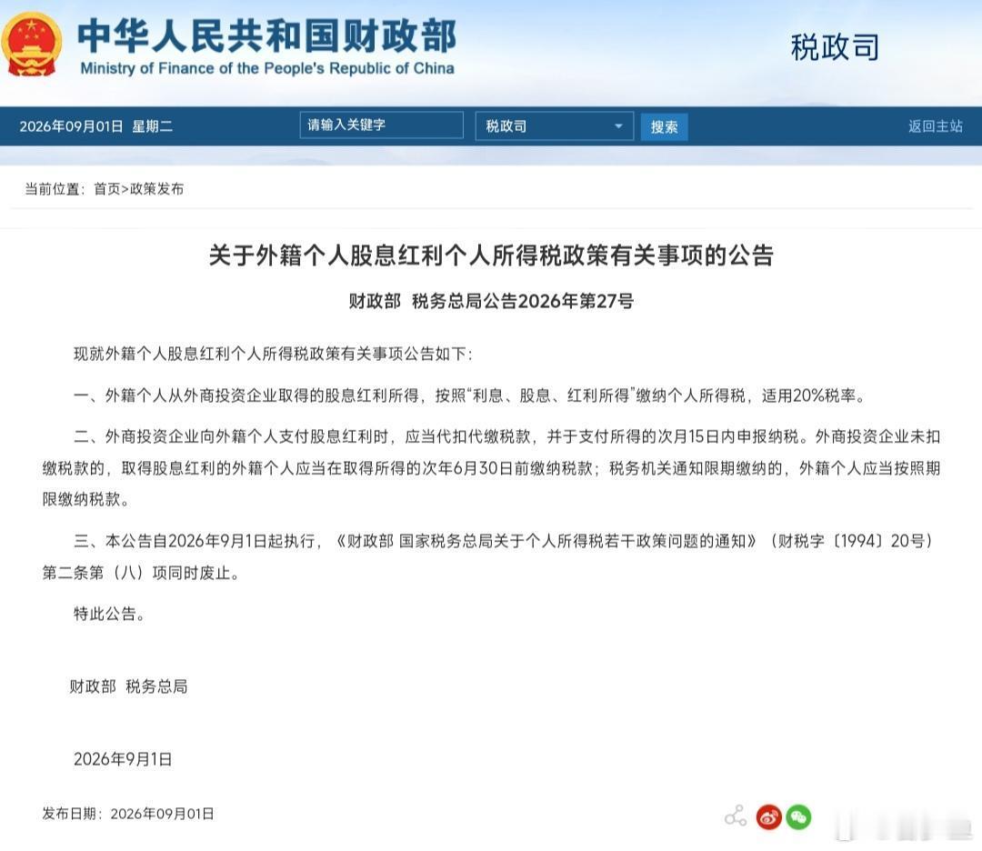 最新的消息大家看到了吧。9月1日起外籍个人从外商投资企业取得股息红利不再免征个税