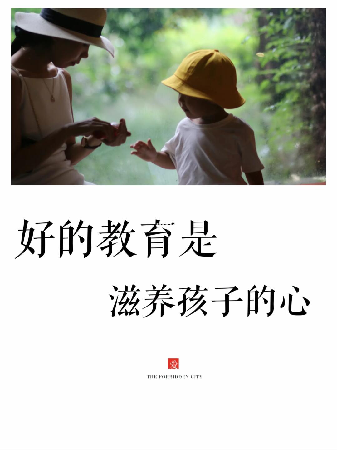 好的教育，是细水长流，是滋养孩子的心！