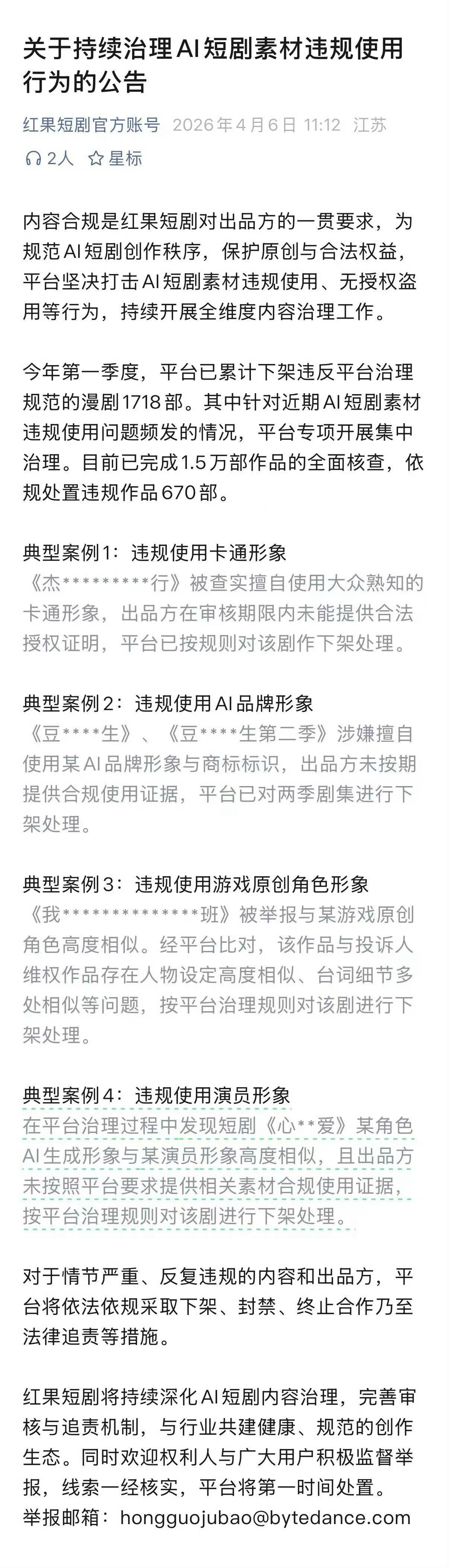 红果短剧公告今日，红果短剧官方账号发布《关于持续治理AI短剧素材违规使用行为的公