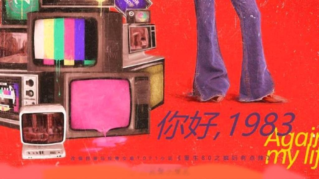 年代剧《你好 1983》喜马拉雅高爽网文 IP平台：爱奇艺主演：胡一天导演：智磊