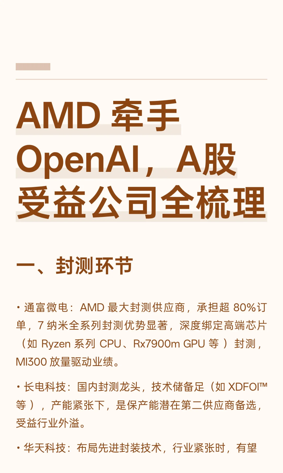 AMD 牵手 OpenAI，A股受益公司全梳理