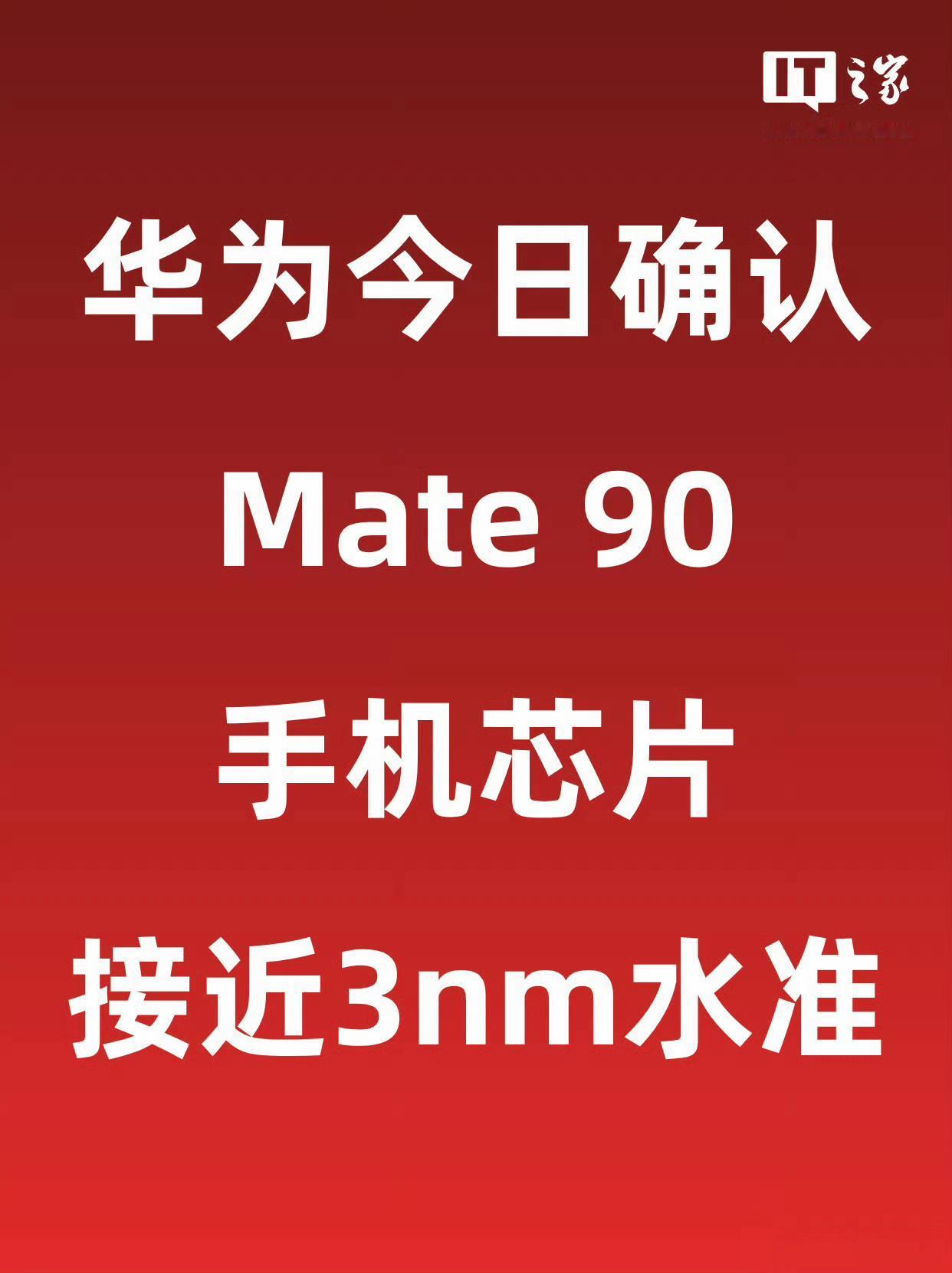 华为确认：基于韬（τ）定律研发的芯片，已应用于Mate 90手机，达到接近国际3