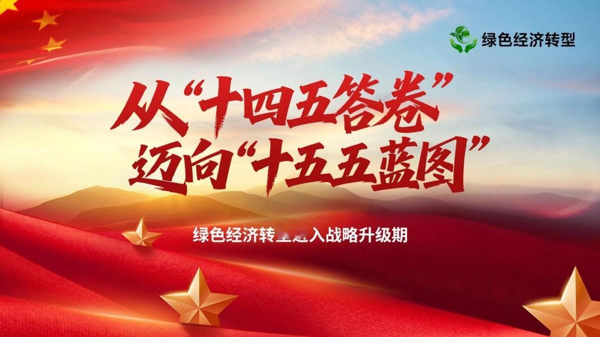 从“十四五答卷”迈向“十五五蓝图”，绿色经济转型进入战略升级

随着“十四五”收