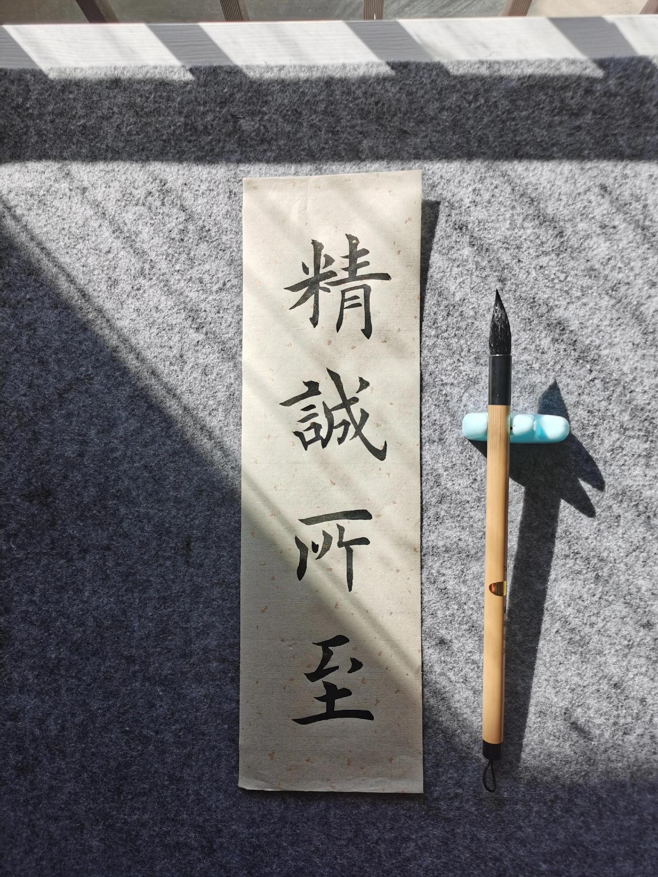 毛笔楷书《精诚所至》书法爱好者 传统文化传承