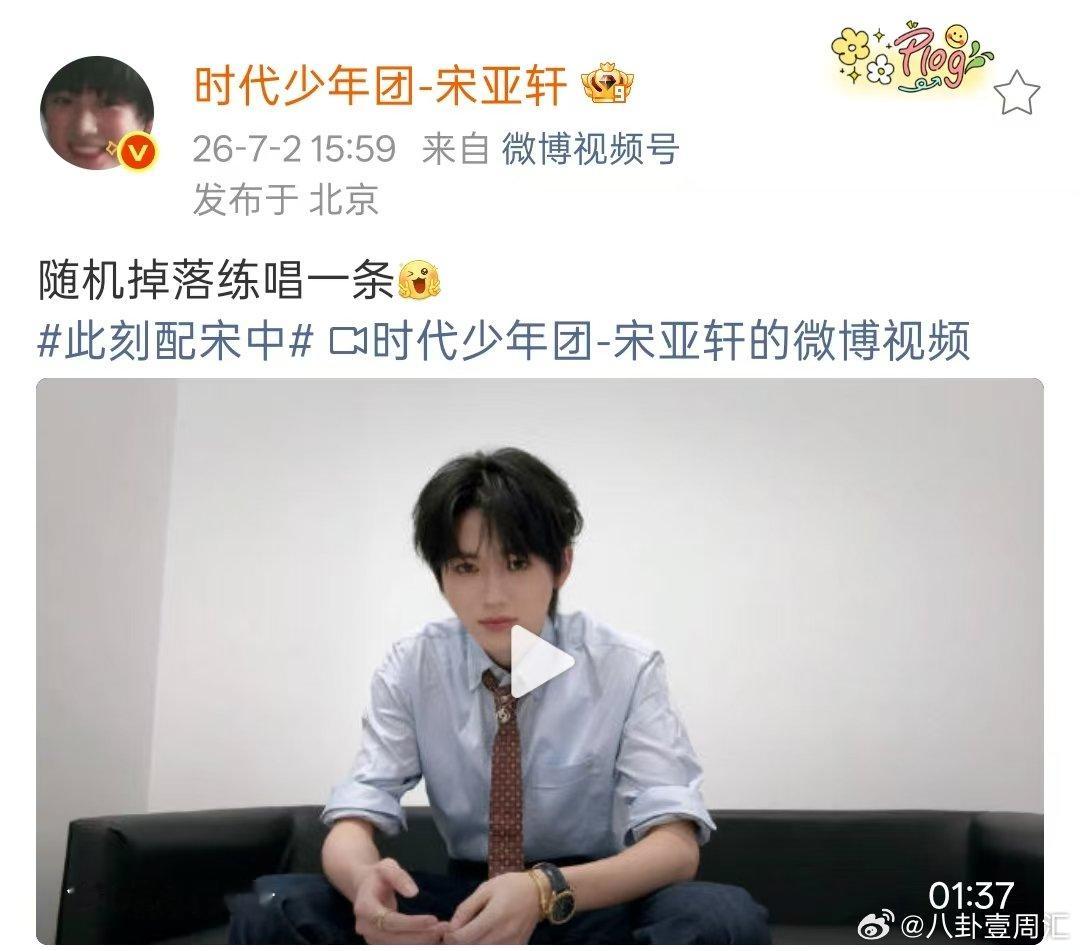 宋亚轩练唱行走的鱼宋亚轩行走的鱼 宋亚轩练唱行走的鱼！好好听啊！ 