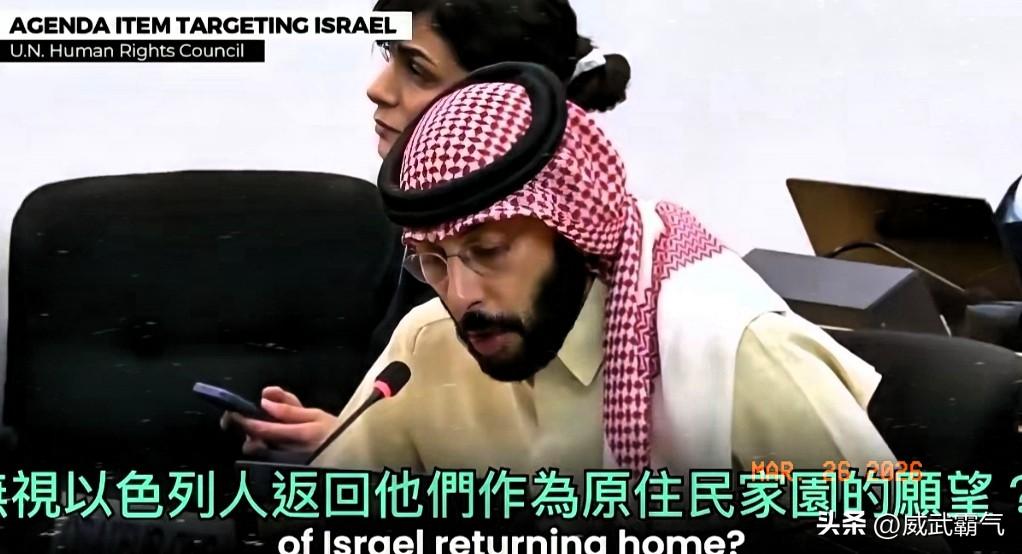 这真是技惊四座的质问！当地时间3月26号，在日内瓦的联合国人权理事会上，科威特政