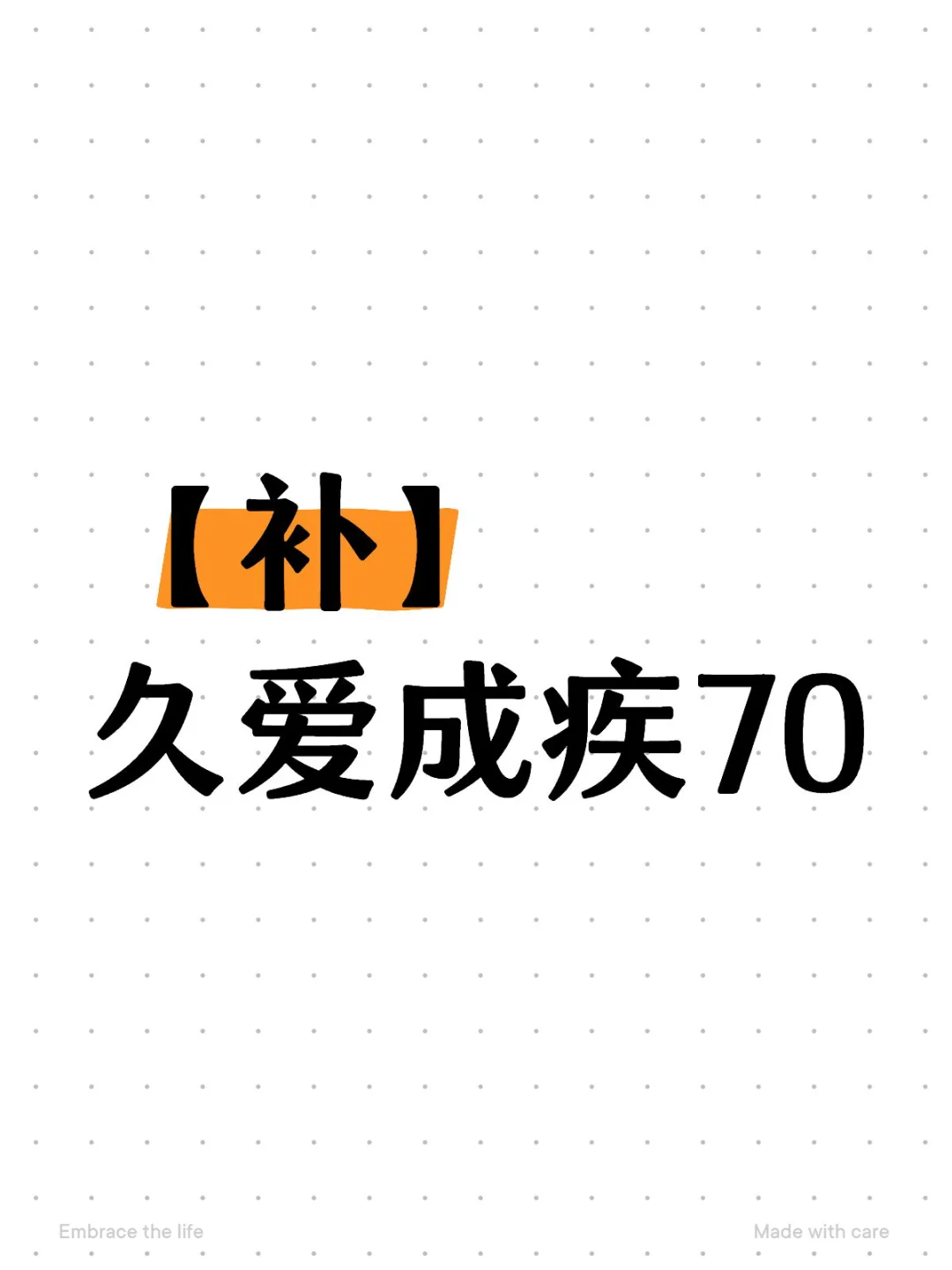 【补】 久爱成疾70