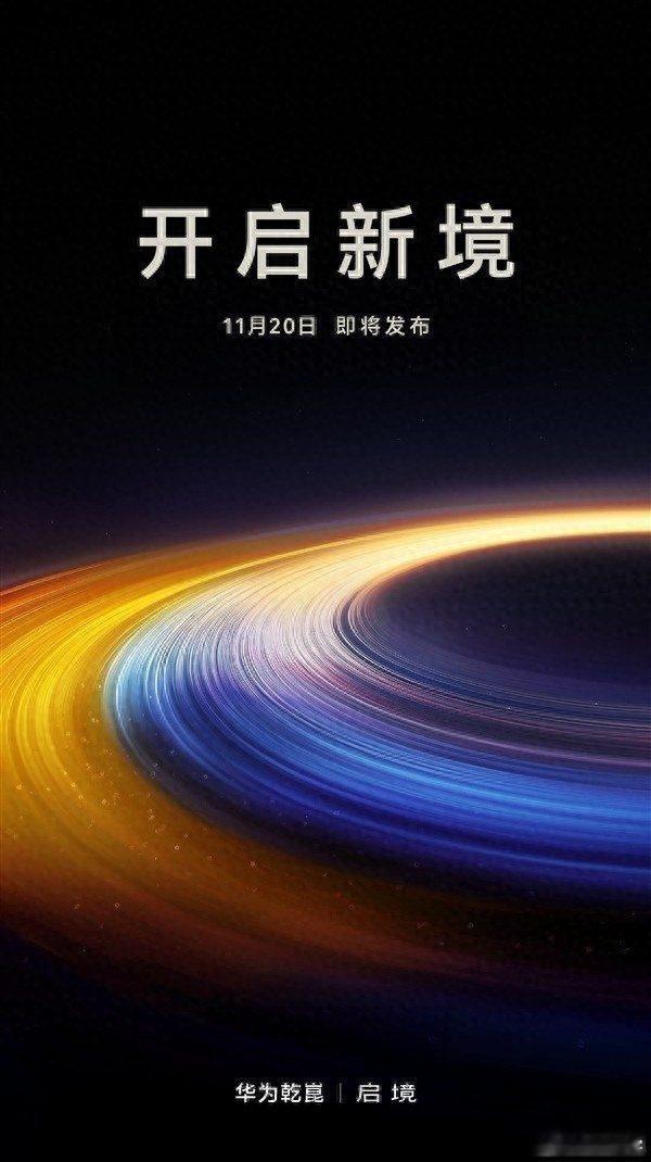 任正非亲自取名！启境汽车官宣11月20日发布启境汽车发布了一条消息，说头号玩家已