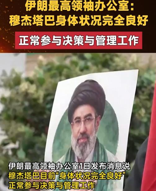 “全是敌对势力编的瞎话！”外媒疯传伊朗穆杰塔巴重伤无法理政，最高领袖办公室5月1