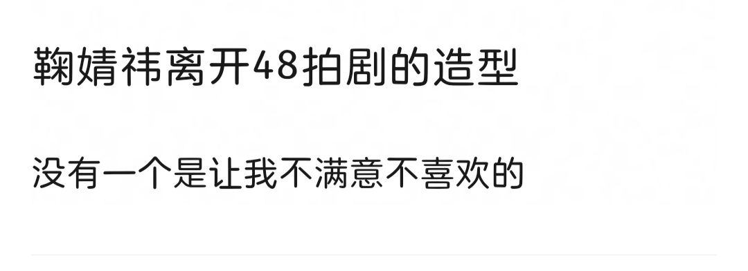 路人：鞠婧祎离了丝芭的造型没有一个我不喜欢的 