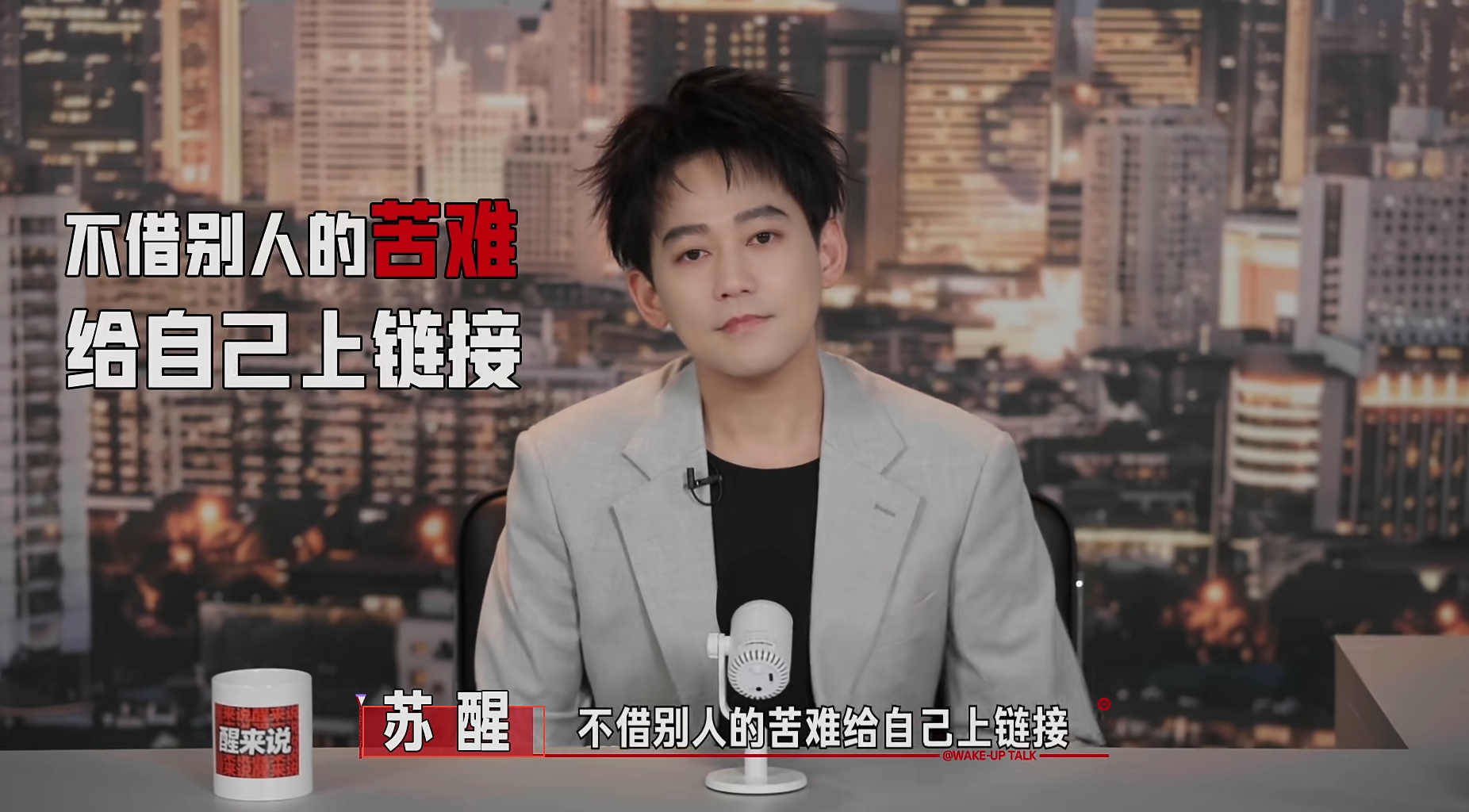 苏醒 sx 醒来说 苏醒做自媒体的三个原则——第一，不借别人的苦难给自己上链接。