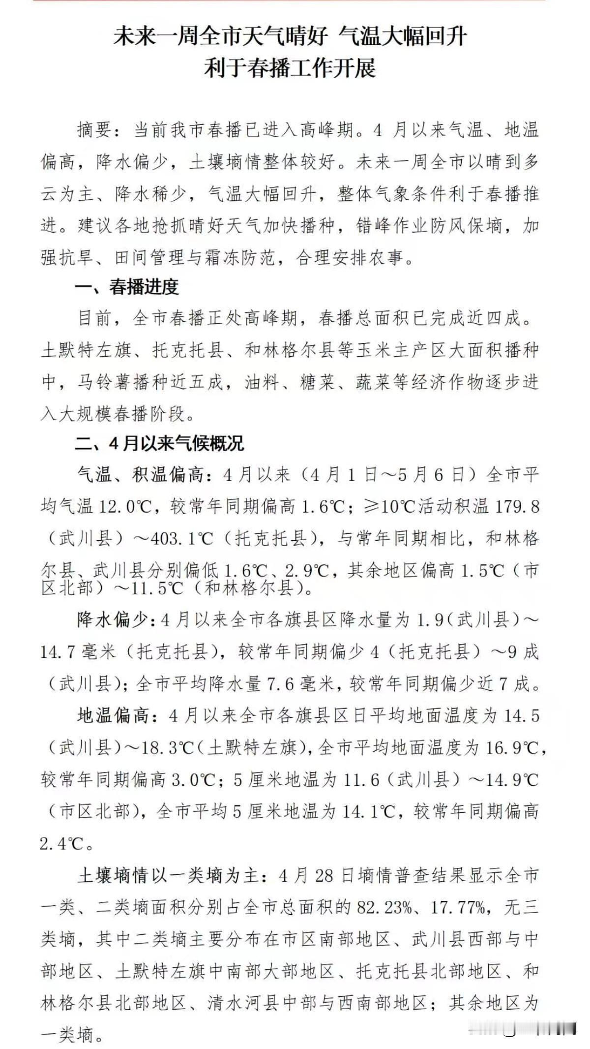 未来一周全市天气晴好 气温大幅回升！
利于春播工作开展！