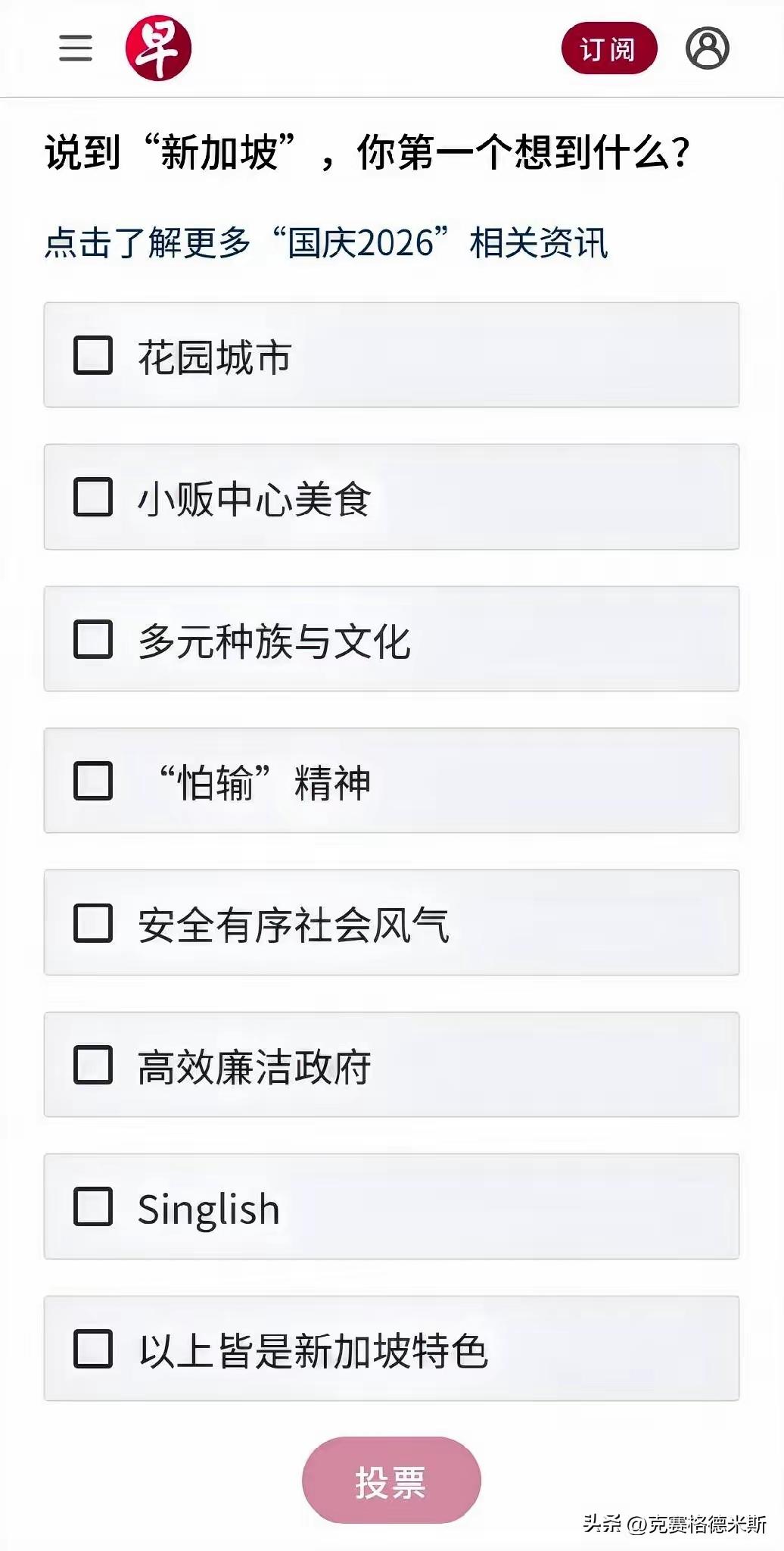 新加坡《联合早报》问卷调查问卷
说到新加坡，你第一个想到什么？
我也觉得他们不自