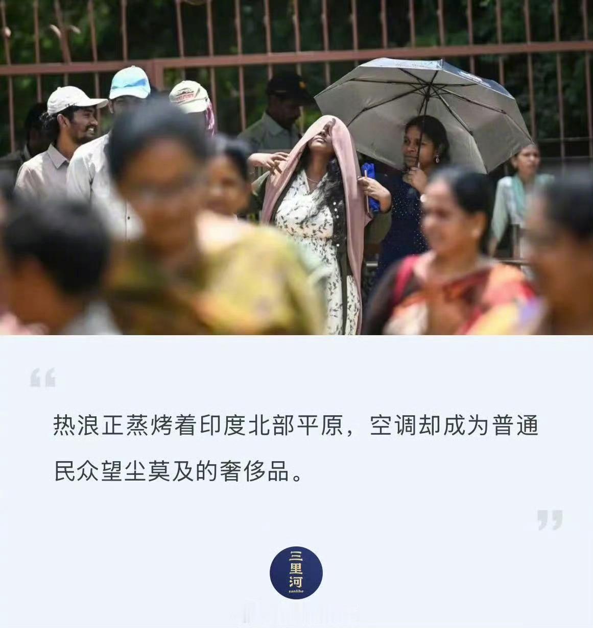 印度一天或热死3400人说个让印度人更气的话，今年北京夏天特别凉快，半夜出去甚至