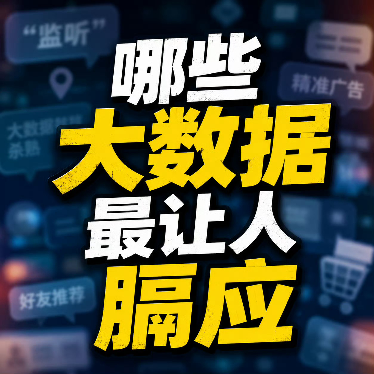 哪些大数据最让人膈应刷手机的时候，相信很多人都有同款窒息体验，那就是刚随口聊到某
