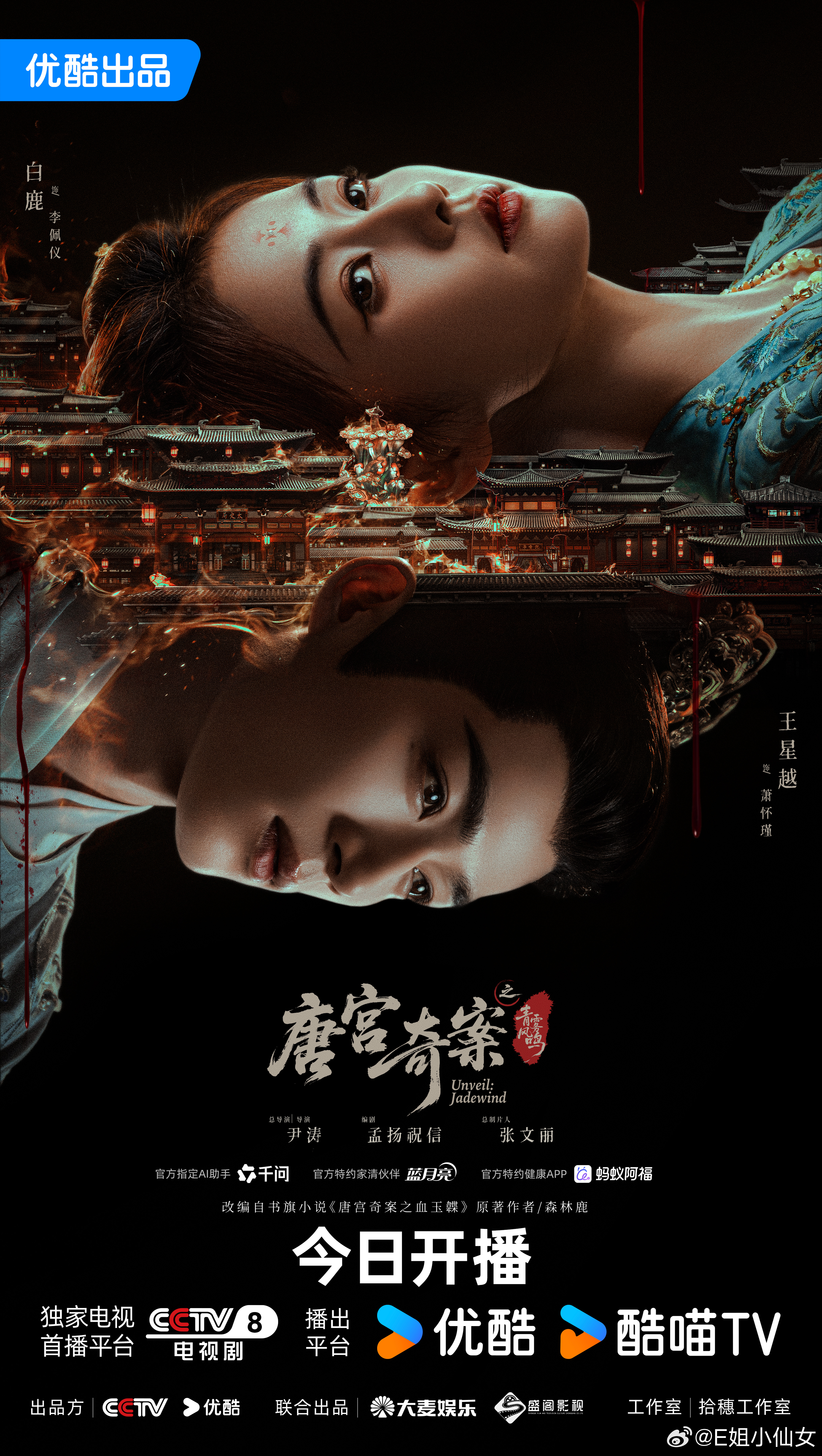 唐宫奇案今晚开播唐宫奇案白鹿今天很忙，下午微博之夜，晚上是李佩仪来咯_(•̀ω•