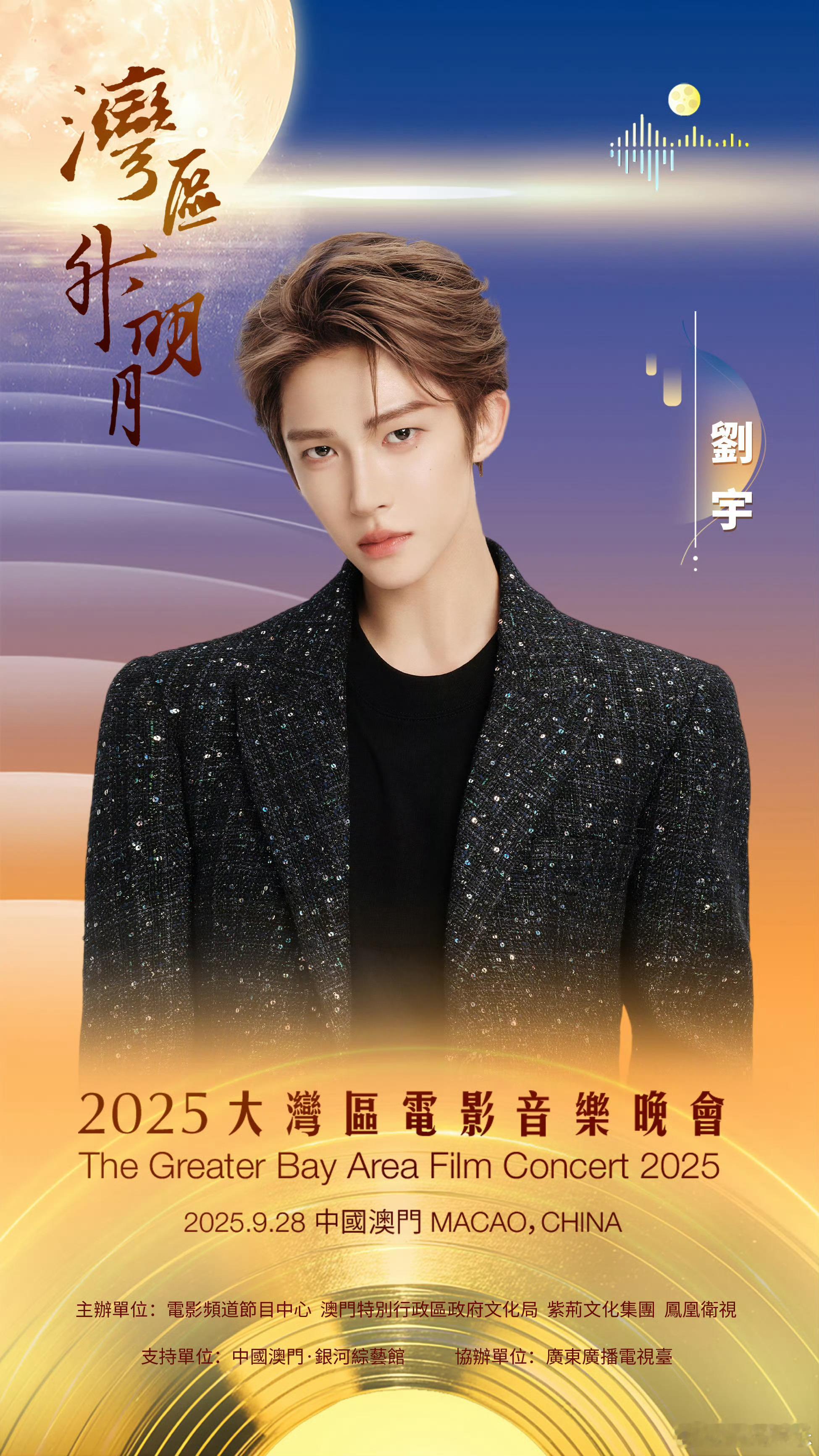 刘宇官宣2025湾区升明月2025湾区升明月阵容官宣横跨代际，老中青三代唱将同台