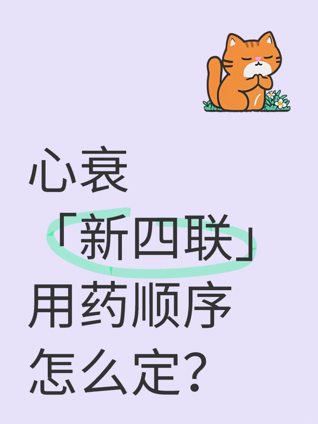 心衰「新四联」用药顺序怎么定？