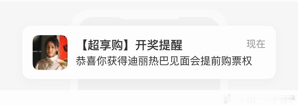 明天13:28我会收到这个[锦鲤附体][举手][祈祷]迪丽热巴香辣狂欢迪丽热巴见