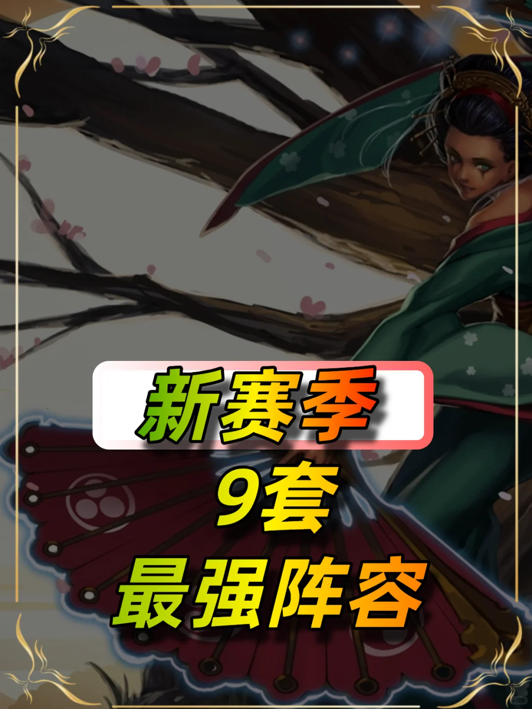 金铲铲8月5日新赛季9大阵容推荐