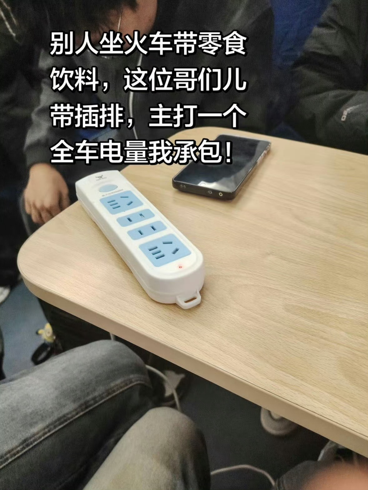 12306回应乘客在高铁上用排插：可以携带但禁止使用。