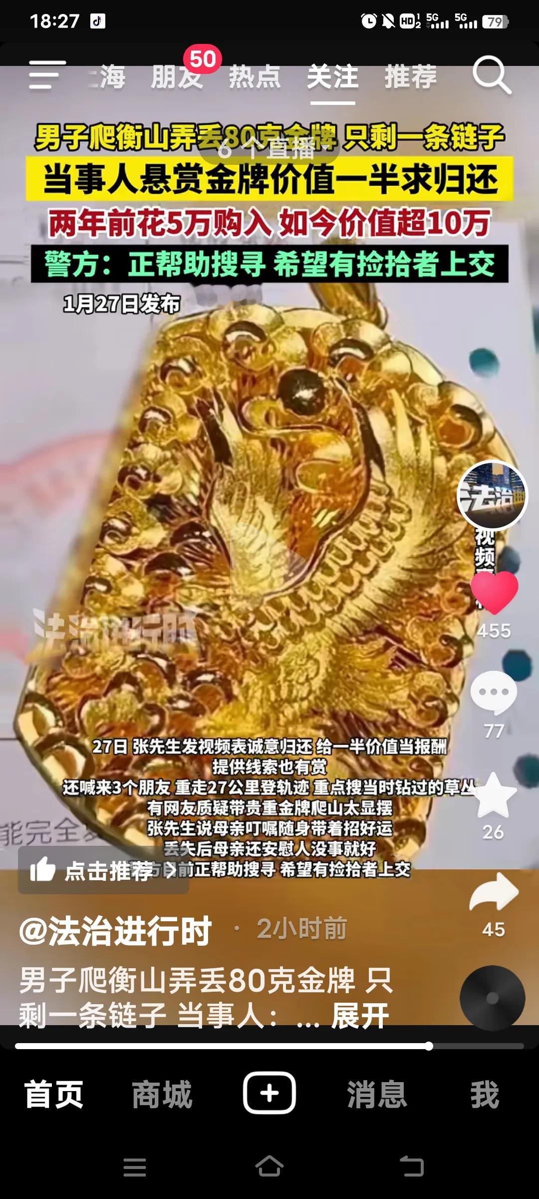 1月24日，广西的张先生在湖南衡山景区游玩时，不慎弄丢了脖子上重达80余克的金牌