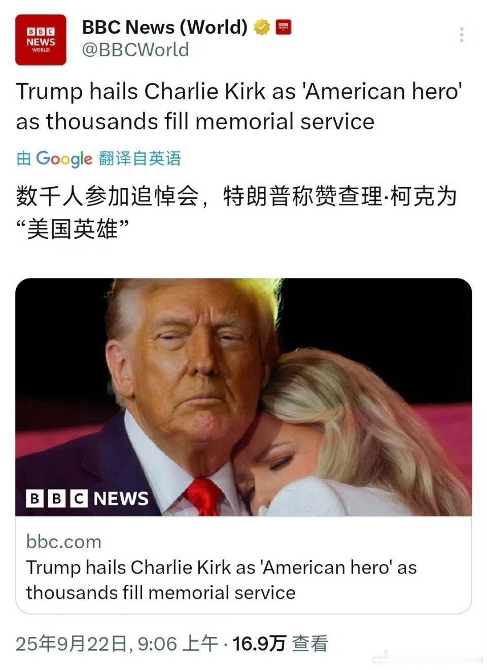 🔻美国新闻头条：特朗普与柯克遗孀拥抱。🔻这是谁的追悼会来着？[微风][微风]