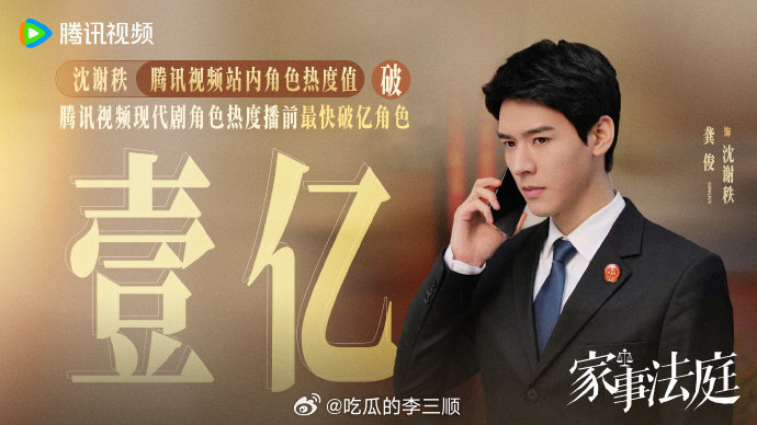 龚俊法官造型家事法庭刚开播就稳稳收视登顶，沈谢秩拿下腾讯现代剧角色热度榜史冠🏆